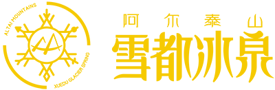 新疆雪都冰川水有限公司